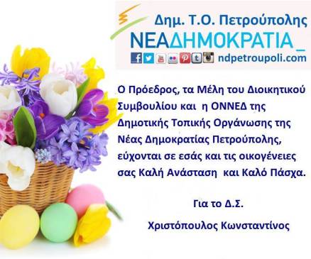 Ευχές Πασχα 2015